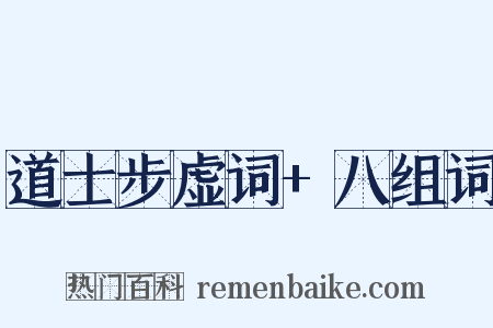 道士步虚词+八组词是什么意思的图片